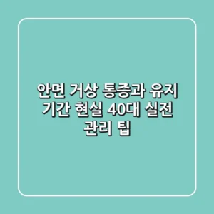 안면 거상, 통증과 유지 기간 현실! 40대 실전 관리 팁