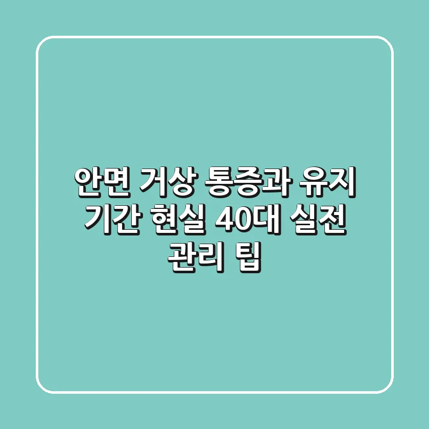 안면 거상, 통증과 유지 기간 현실! 40대 실전 관리 팁