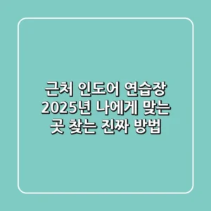 근처 인도어 연습장, 2025년 나에게 맞는 곳 찾는 '진짜' 방법