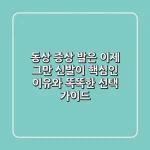 동상 증상, 발은 이제 그만! '신발'이 핵심인 이유와 똑똑한 선택 가이드