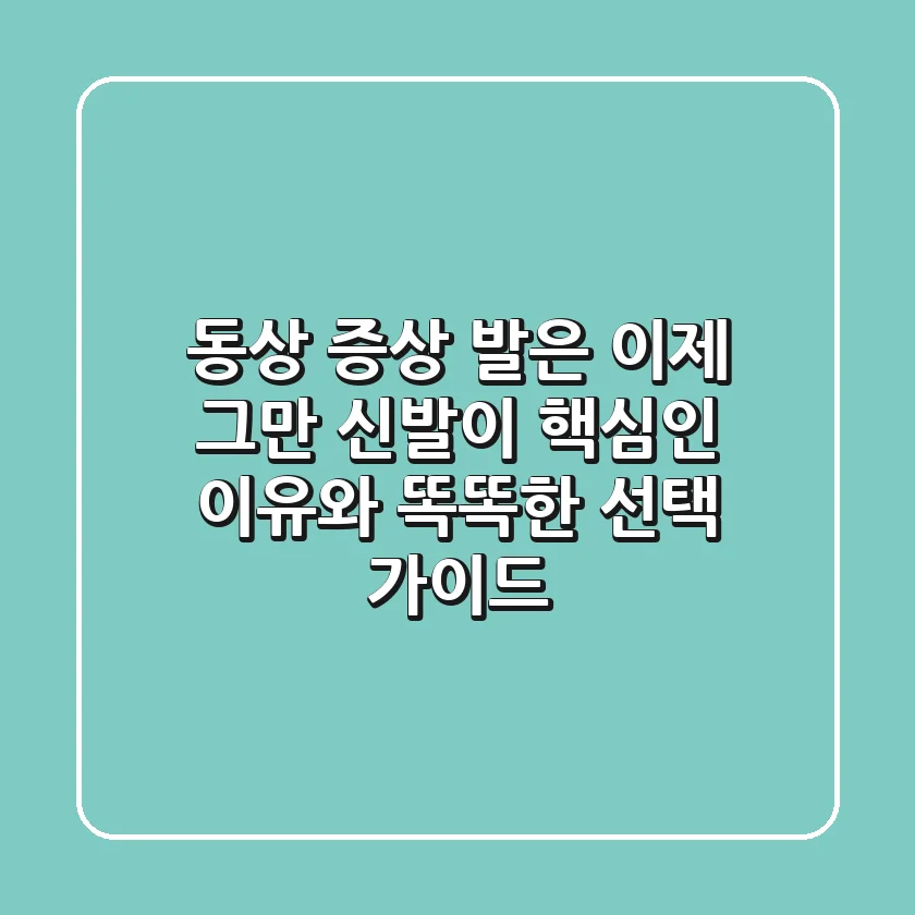 동상 증상, 발은 이제 그만! '신발'이 핵심인 이유와 똑똑한 선택 가이드