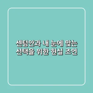 센텀안과, 내 눈에 맞는 선택을 위한 현실 조언