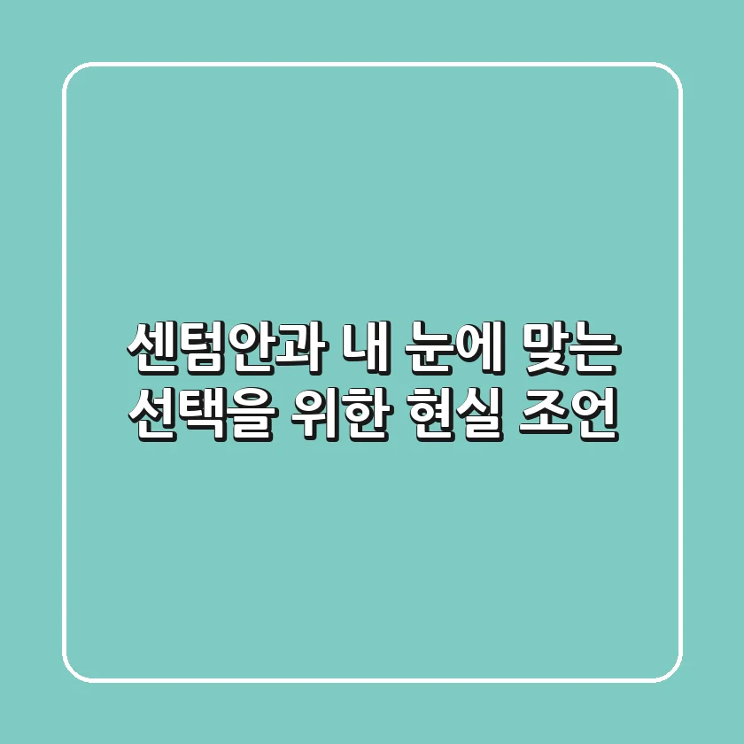 센텀안과, 내 눈에 맞는 선택을 위한 현실 조언