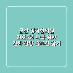 군산 명작한의원, 2025년 나를 위한 진짜 한방 솔루션 찾기