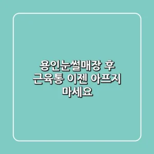 용인눈썰매장 후 근육통, 이젠 아프지 마세요!