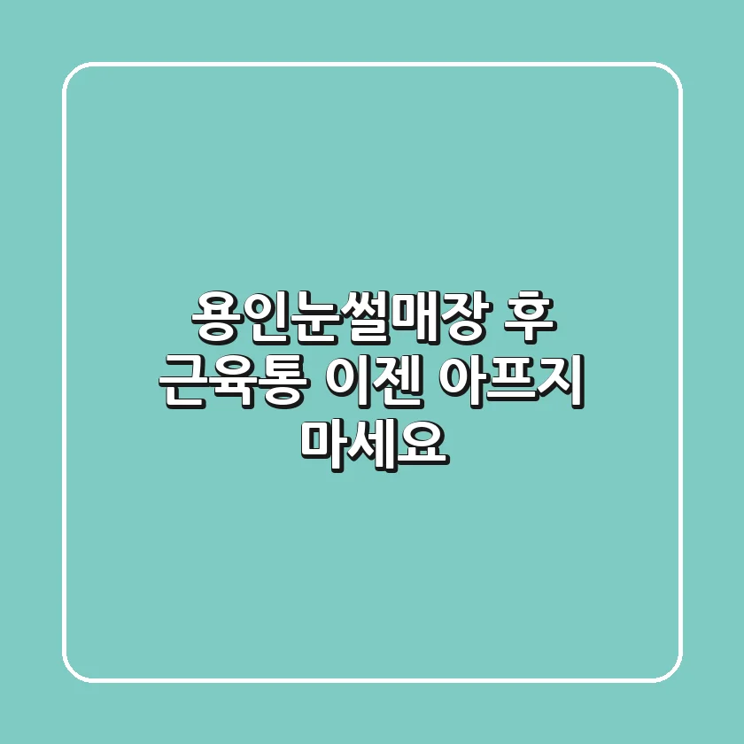 용인눈썰매장 후 근육통, 이젠 아프지 마세요!