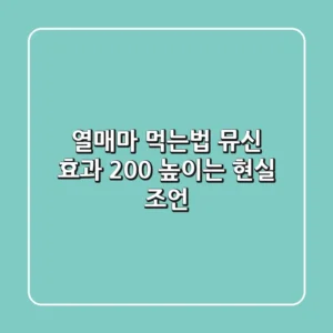 열매마 먹는법, 뮤신 효과 200% 높이는 현실 조언!