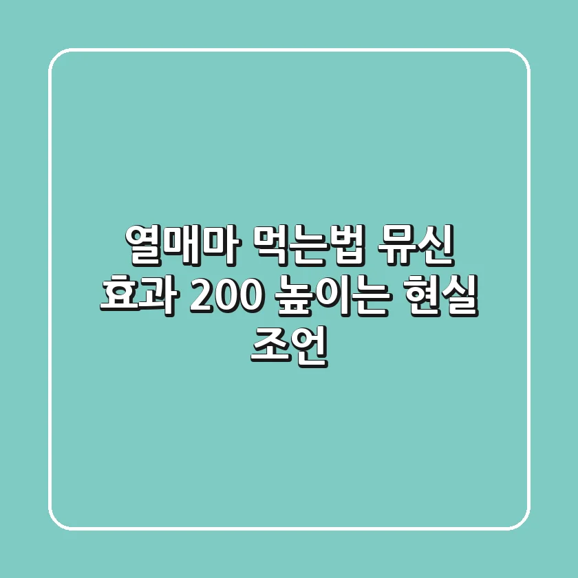 열매마 먹는법, 뮤신 효과 200% 높이는 현실 조언!