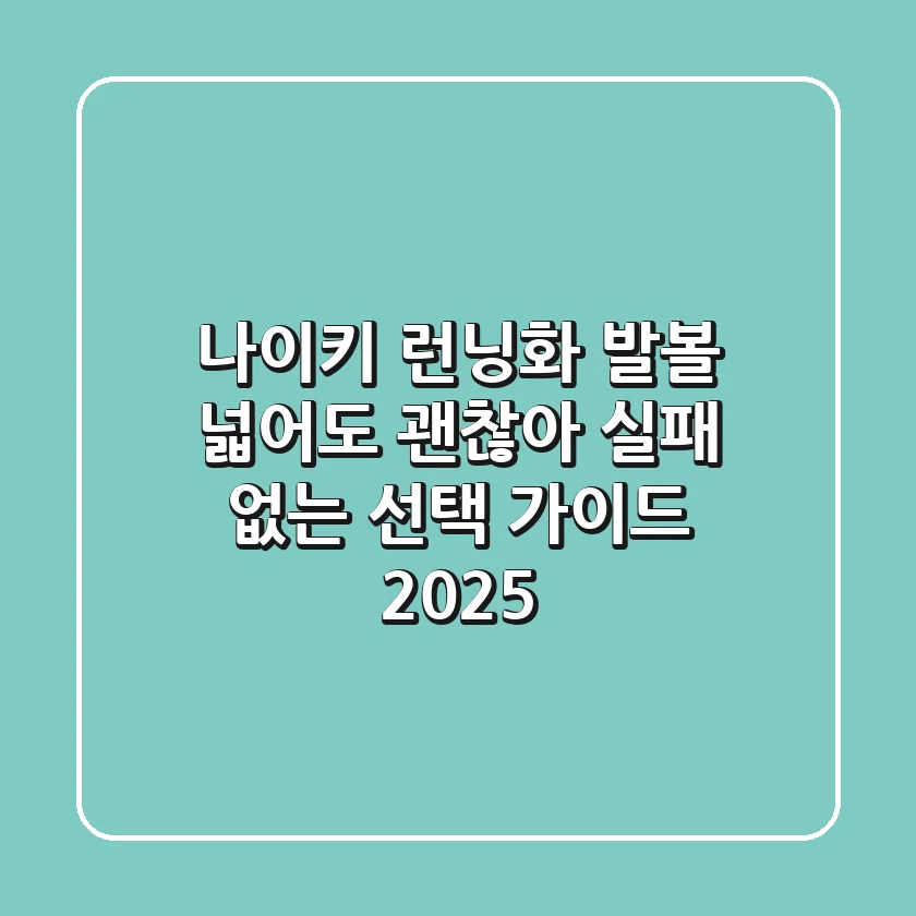나이키 런닝화 발볼 넓어도 괜찮아! 실패 없는 선택 가이드 (2025)