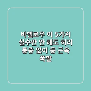 바벨로우, 이 5가지 실수만 안 해도 허리 통증 없이 등 근육 폭발!