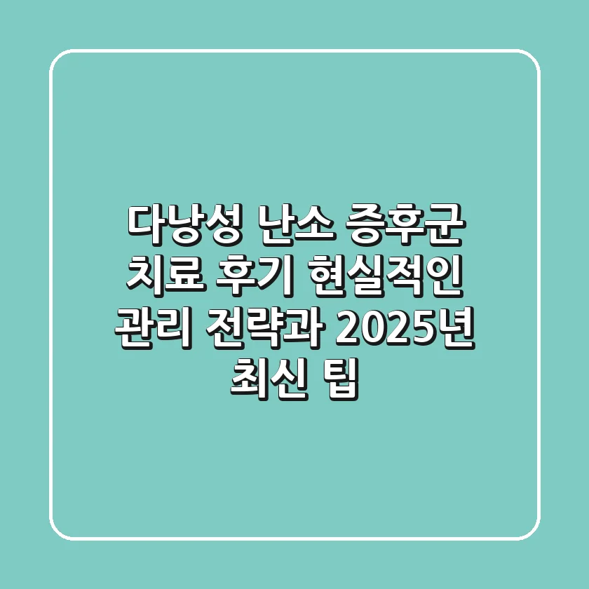 다낭성 난소 증후군 치료 후기: 현실적인 관리 전략과 2025년 최신 팁