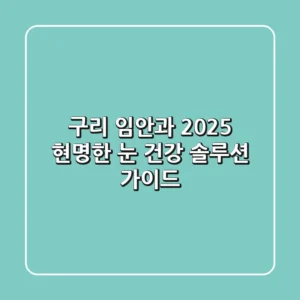 구리 임안과 2025: 현명한 눈 건강 솔루션 가이드