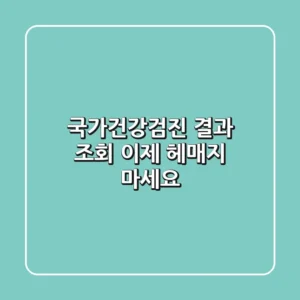 국가건강검진 결과 조회, 이제 헤매지 마세요!