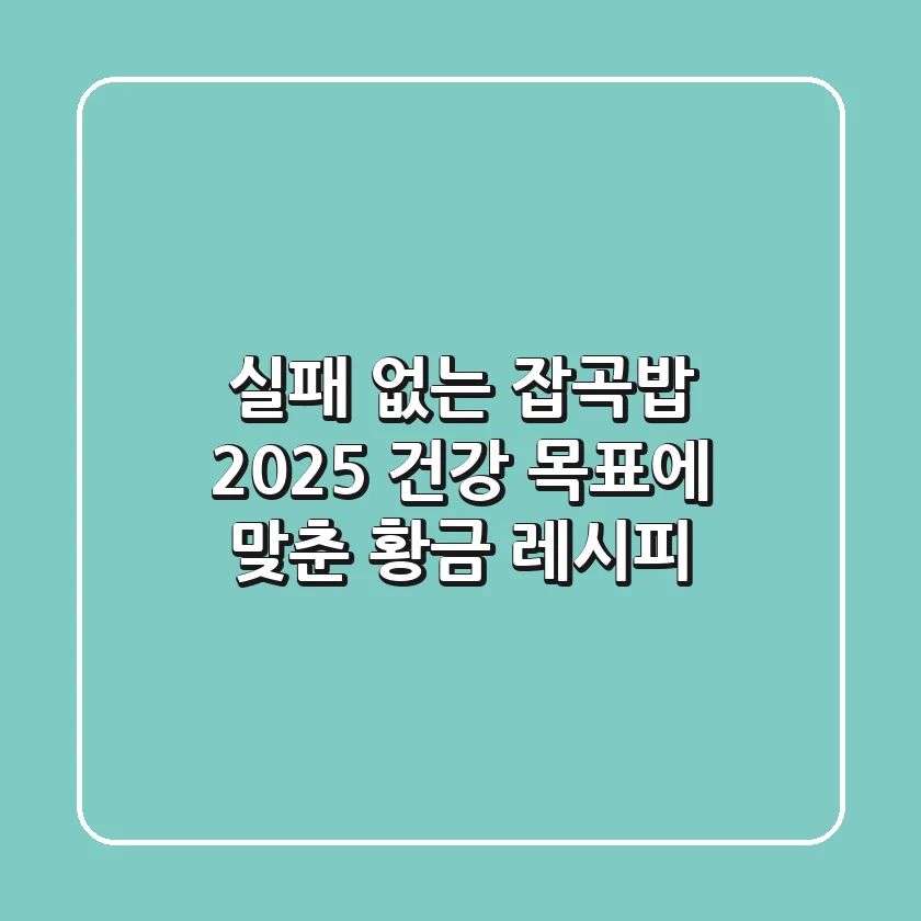 실패 없는 잡곡밥, 2025 건강 목표에 맞춘 황금 레시피