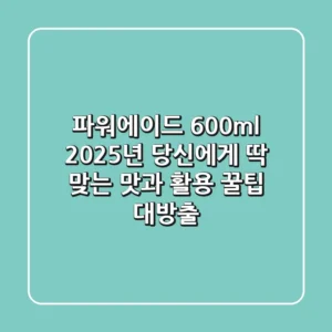 파워에이드 600ml: 2025년 당신에게 딱 맞는 맛과 활용 꿀팁 대방출