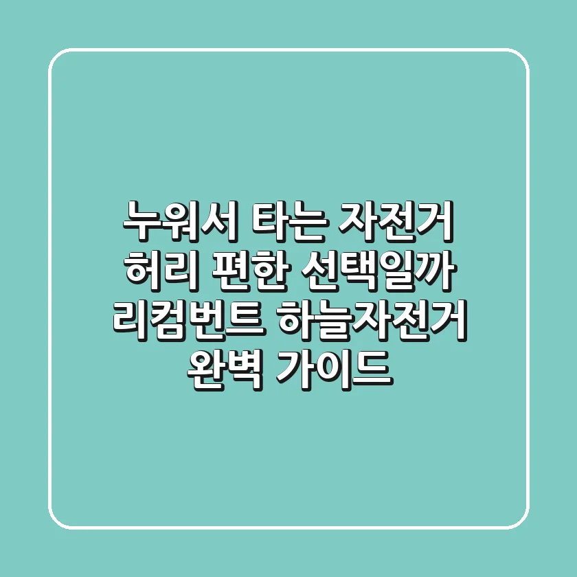 누워서 타는 자전거, 허리 편한 선택일까? 리컴번트 & 하늘자전거 완벽 가이드