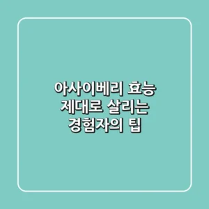 아사이베리 효능: 제대로 살리는 경험자의 팁