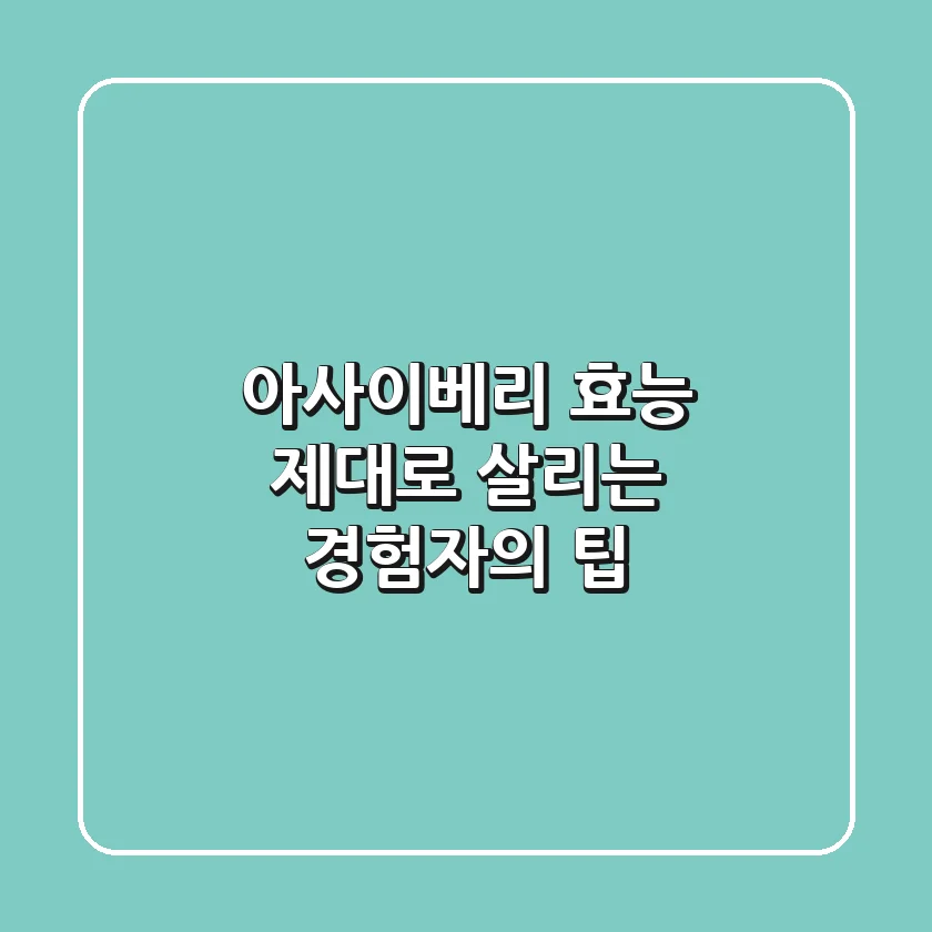 아사이베리 효능: 제대로 살리는 경험자의 팁