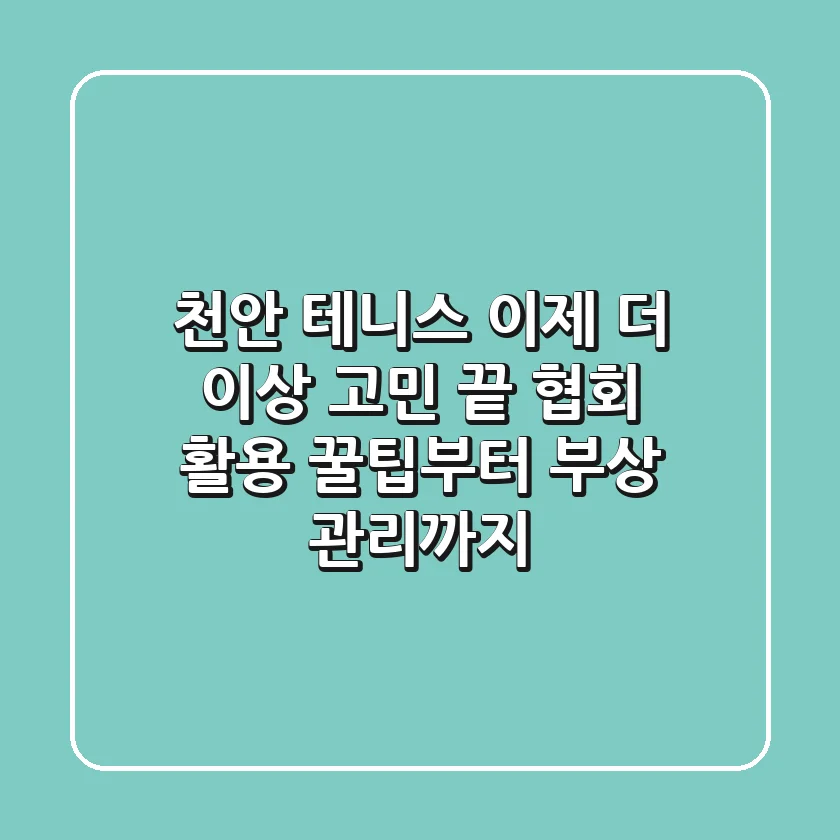 천안 테니스, 이제 더 이상 고민 끝! 협회 활용 꿀팁부터 부상 관리까지