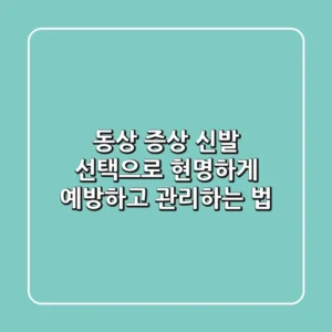 동상 증상 신발 선택으로 현명하게 예방하고 관리하는 법