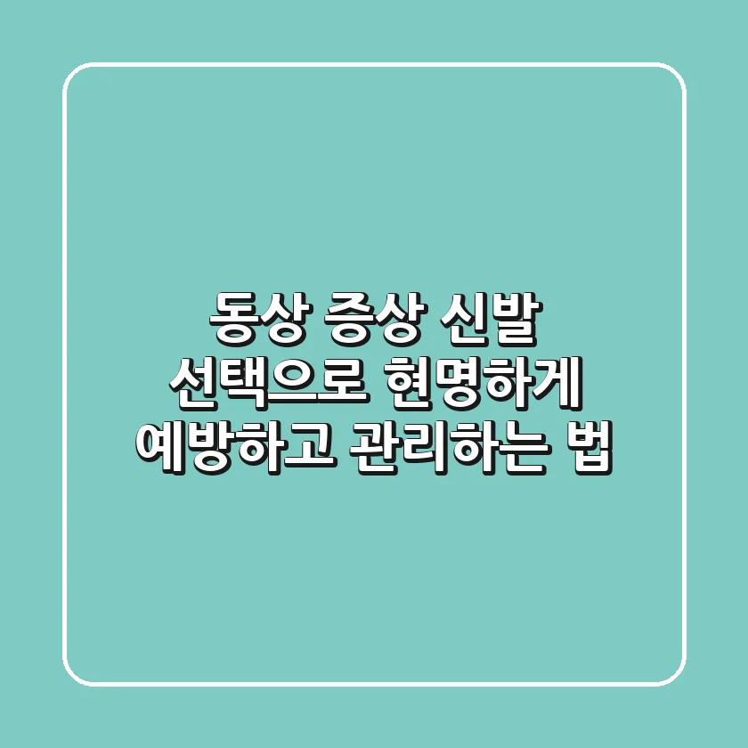 동상 증상 신발 선택으로 현명하게 예방하고 관리하는 법