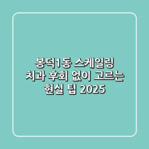 봉덕1동 스케일링 치과, 후회 없이 고르는 현실 팁 (2025)