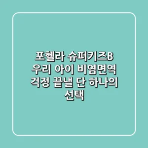포헬라 슈퍼키즈B, 우리 아이 비염·면역 걱정 끝낼 단 하나의 선택?