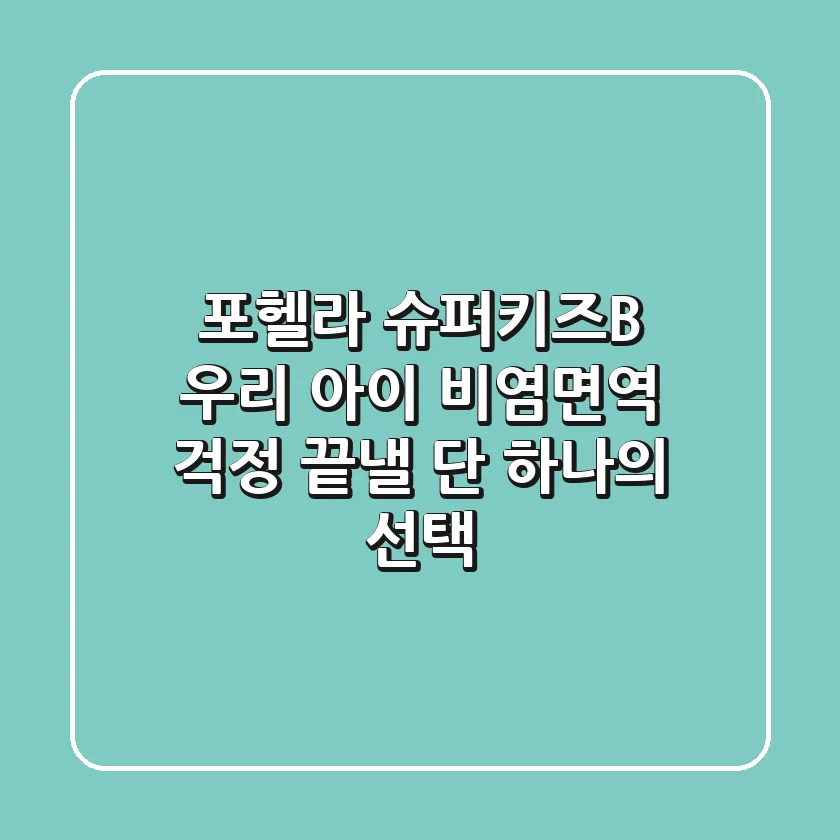 포헬라 슈퍼키즈B, 우리 아이 비염·면역 걱정 끝낼 단 하나의 선택?