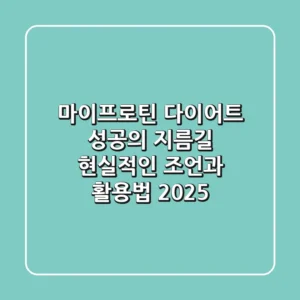마이프로틴 다이어트, 성공의 지름길? 현실적인 조언과 활용법 (2025)