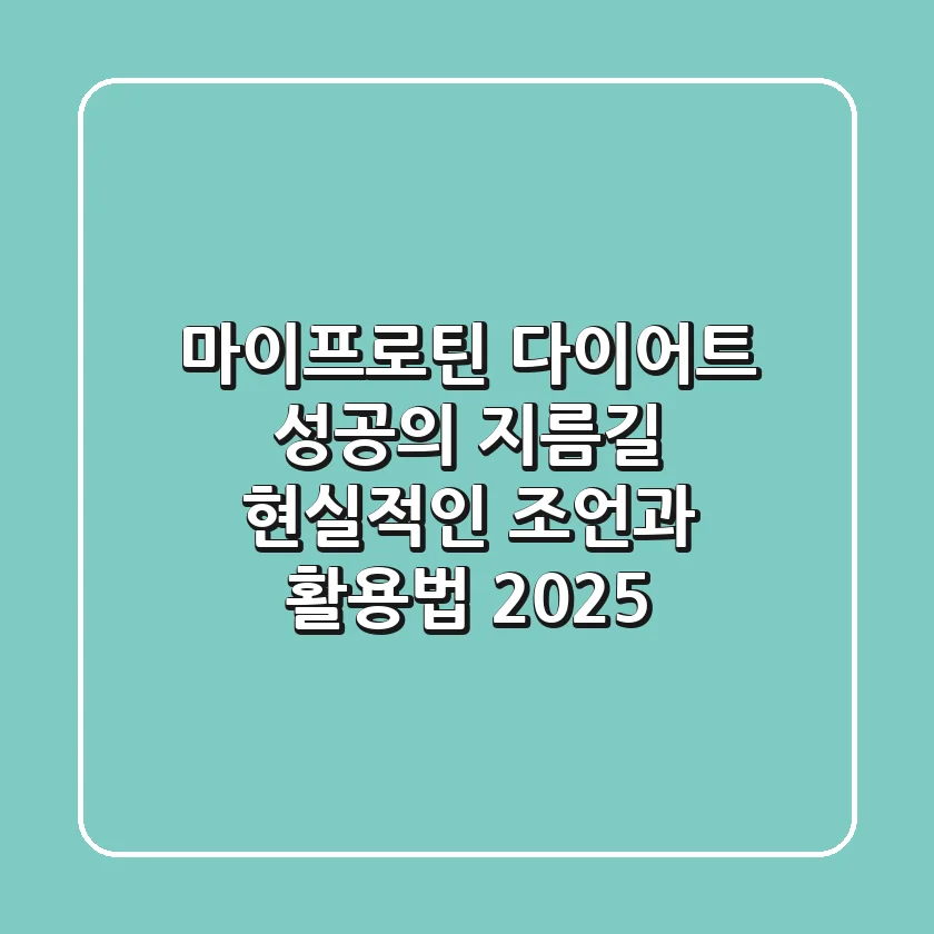 마이프로틴 다이어트, 성공의 지름길? 현실적인 조언과 활용법 (2025)