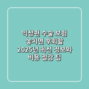 익상편 수술 보험, 놓치면 후회할 2025년 최신 정보와 비용 절감 팁