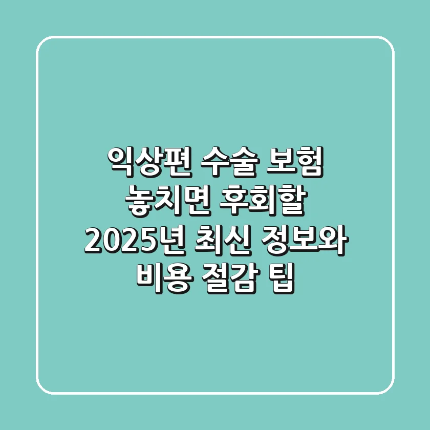 익상편 수술 보험, 놓치면 후회할 2025년 최신 정보와 비용 절감 팁