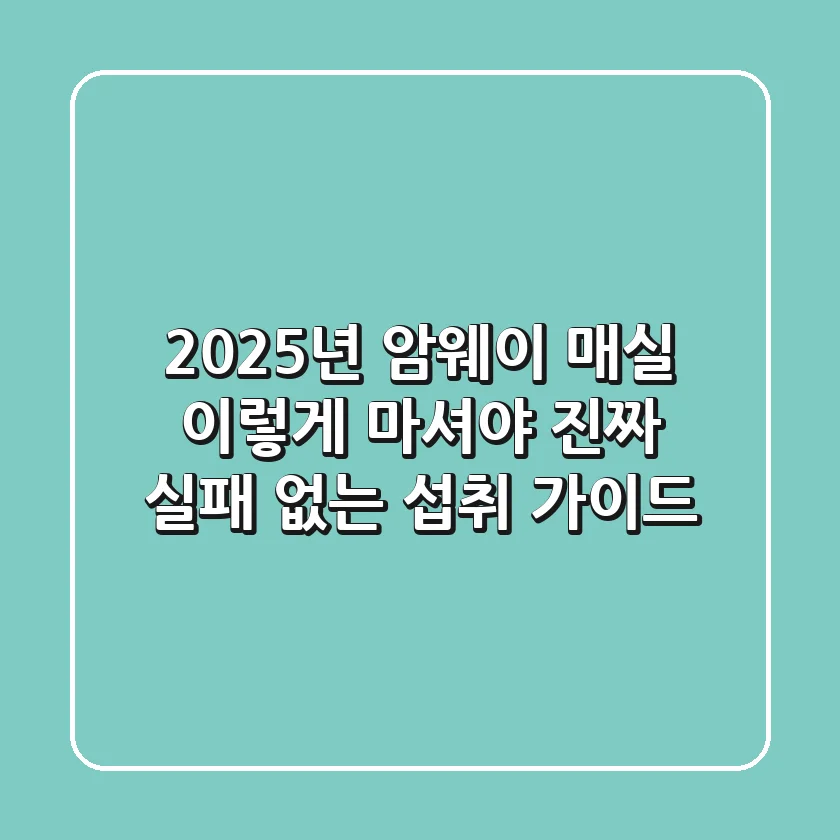 2025년 암웨이 매실, 이렇게 마셔야 진짜! (실패 없는 섭취 가이드)