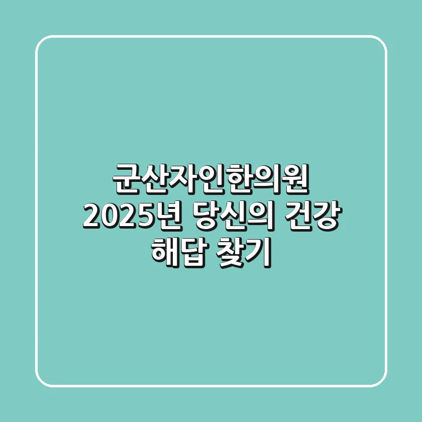 군산자인한의원, 2025년 당신의 건강 해답 찾기