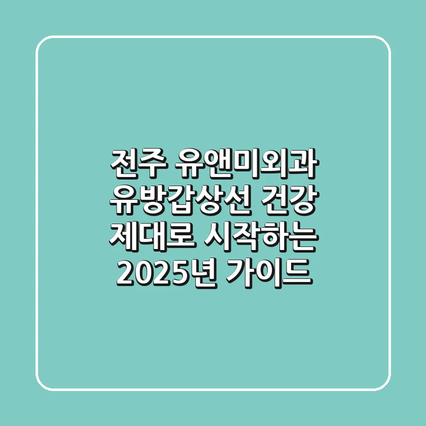 전주 유앤미외과: 유방·갑상선 건강, 제대로 시작하는 2025년 가이드