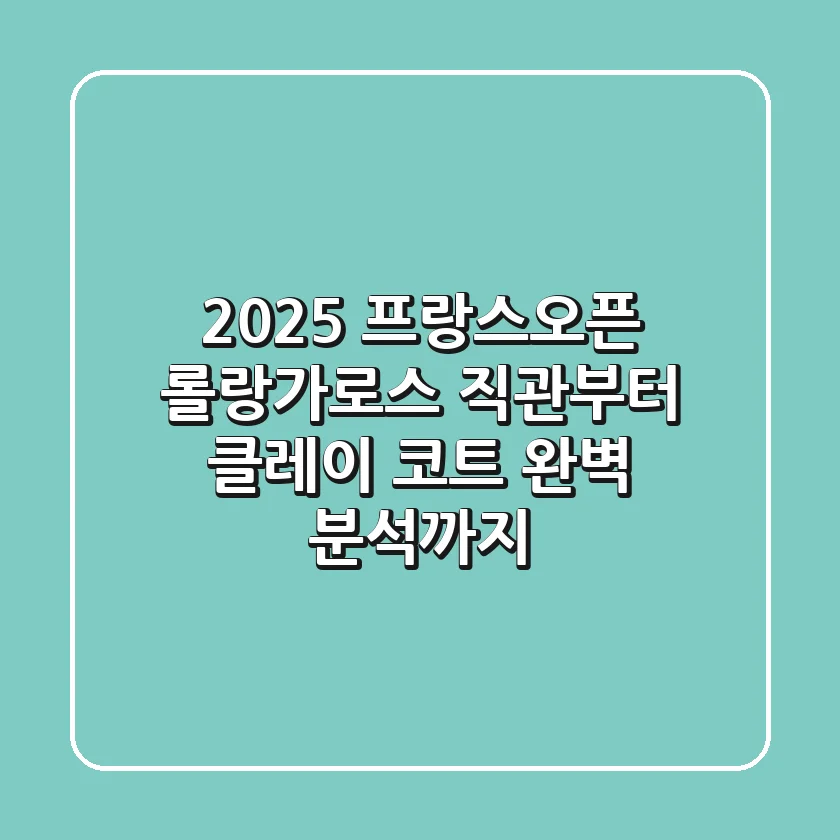 2025 프랑스오픈: 롤랑가로스 직관부터 클레이 코트 완벽 분석까지