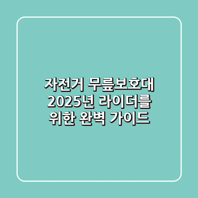 자전거 무릎보호대, 2025년 라이더를 위한 완벽 가이드