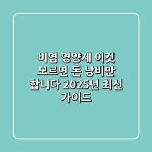 비염 영양제, ‘이것’ 모르면 돈 낭비만 합니다 (2025년 최신 가이드)