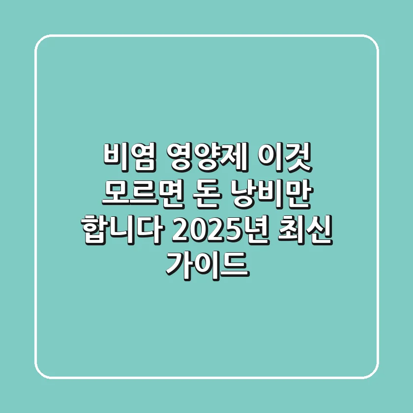 비염 영양제, ‘이것’ 모르면 돈 낭비만 합니다 (2025년 최신 가이드)