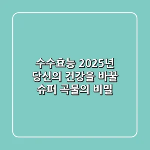 수수효능: 2025년 당신의 건강을 바꿀 슈퍼 곡물의 비밀