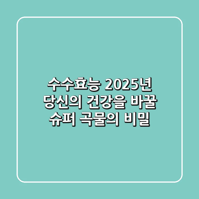 수수효능: 2025년 당신의 건강을 바꿀 슈퍼 곡물의 비밀