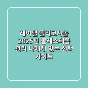 레이델 폴리코사놀: 2025년 콜레스테롤 관리, 나에게 맞는 선택 가이드