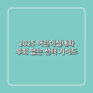 2025 어린이실내화: 후회 없는 선택 가이드!