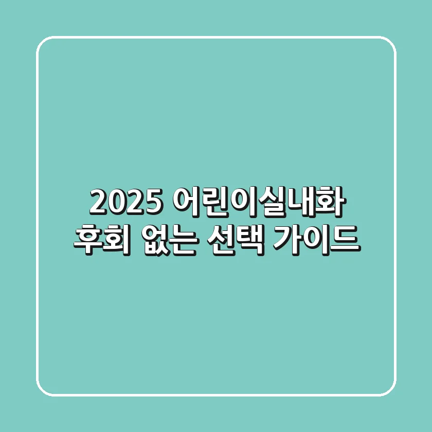 2025 어린이실내화: 후회 없는 선택 가이드!