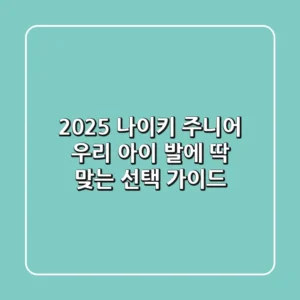 2025 나이키 주니어, 우리 아이 발에 딱 맞는 선택 가이드