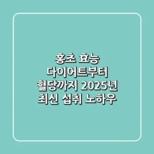 홍초 효능? 다이어트부터 혈당까지, 2025년 최신 섭취 노하우