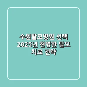 수원탈모병원 선택? 2025년 현명한 탈모 치료 전략