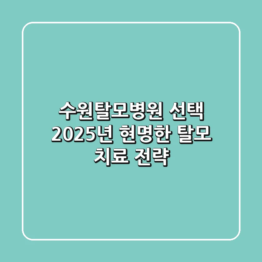수원탈모병원 선택? 2025년 현명한 탈모 치료 전략