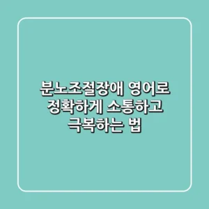 분노조절장애 영어로, 정확하게 소통하고 극복하는 법