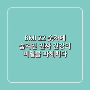 BMI 22, 숫자에 숨겨진 진짜 건강의 비밀을 파헤치다